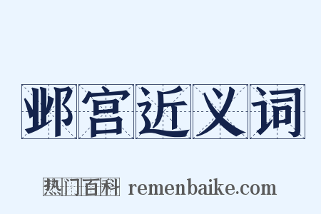 邺宫近义词是什么意思的图片